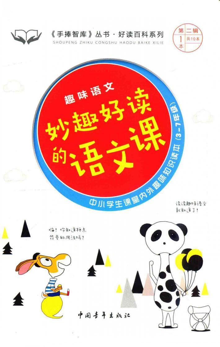 手捧智库丛书  趣味课堂系列  趣味语文  妙趣好读的语文课  中小学生课堂内外趣味知识读本  新课标课外阅读  经典作文素材  智慧成长读本  三-七年级 封面