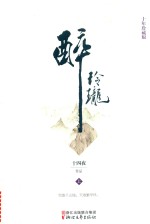 醉玲珑  上 封面