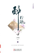 醉玲珑  下 封面