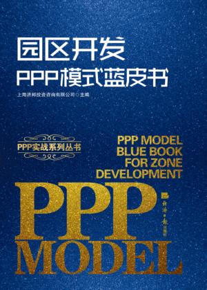 园区开发PPP模式蓝皮书 封面