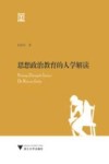 思想政治教育的人学解读 封面