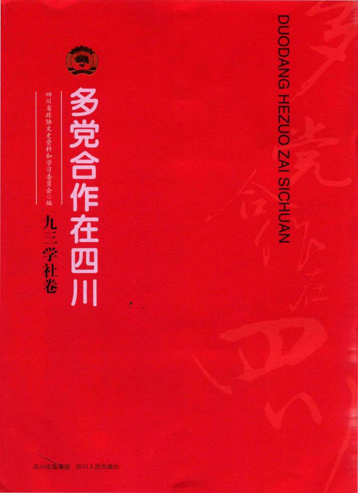 多党合作在四川  九三学社卷 封面