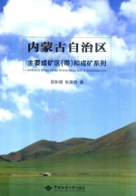 内蒙古自治区主要成矿区(带)和成矿系列 封面