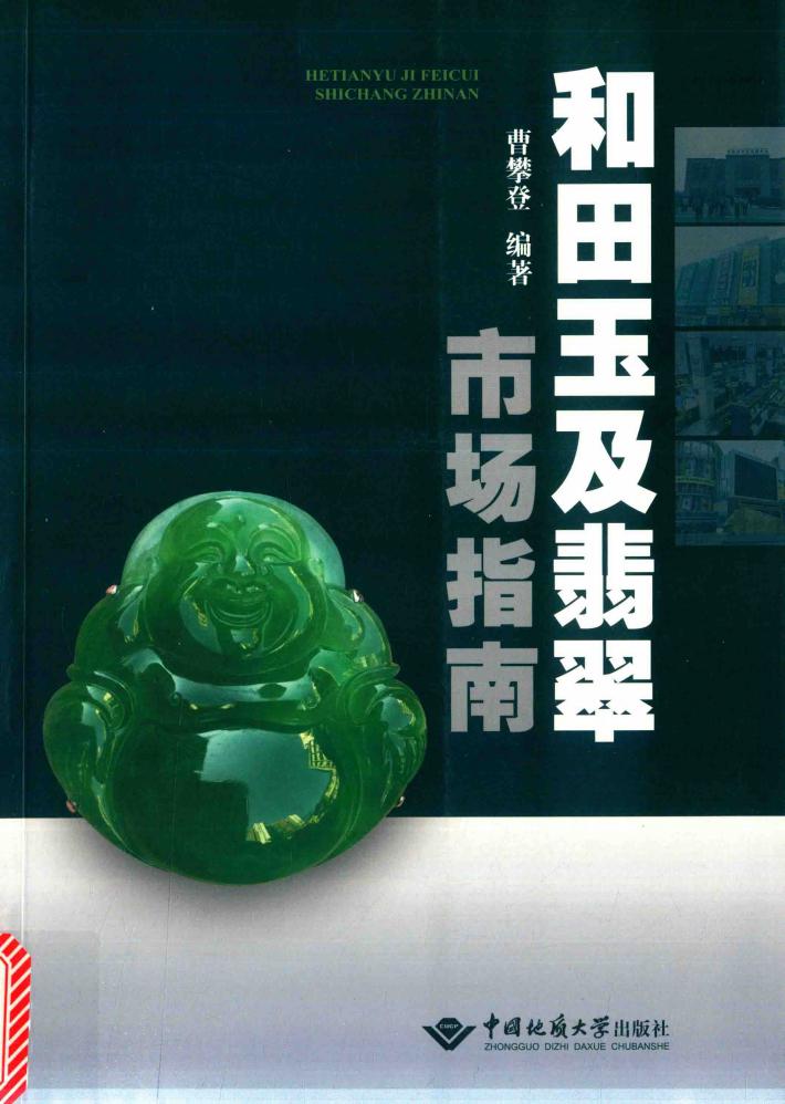 和田玉及翡翠市场 封面