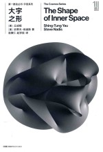 第一推动丛书  宇宙系列  大宇之形 封面