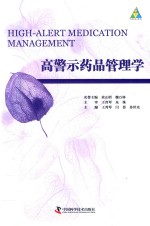 高警示药品管理学 封面