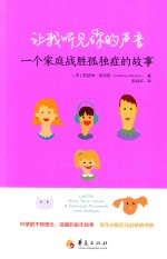 让我听见你的声音  一个家庭战胜孤独症的故事 封面