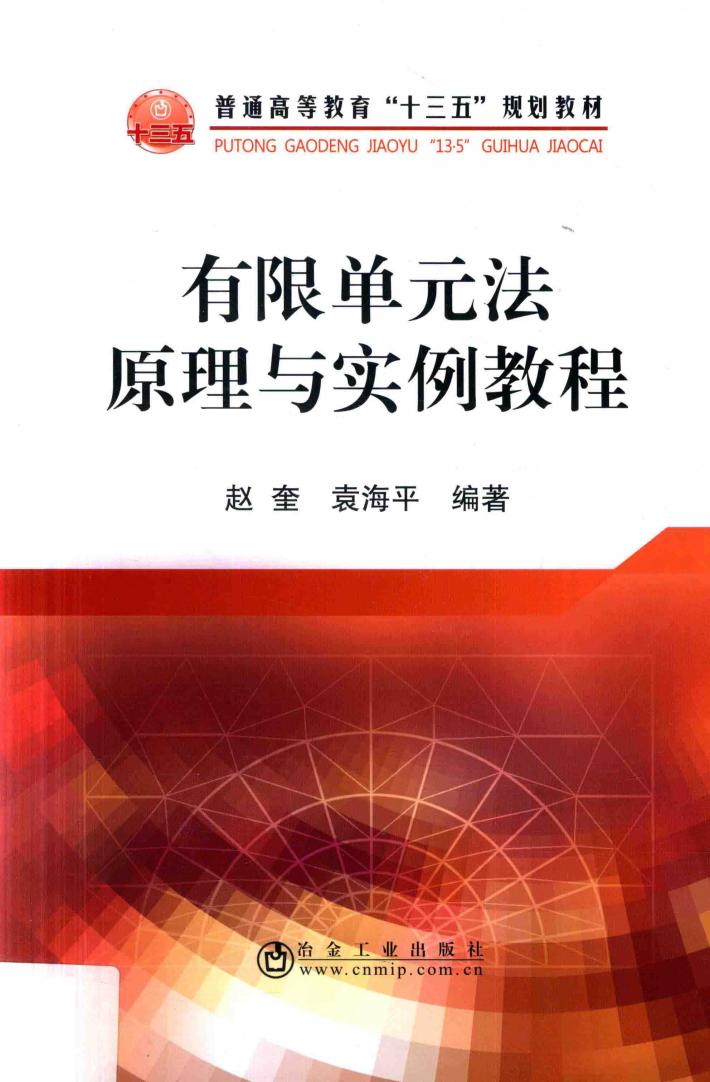 有限单元法原理与实例教程 封面
