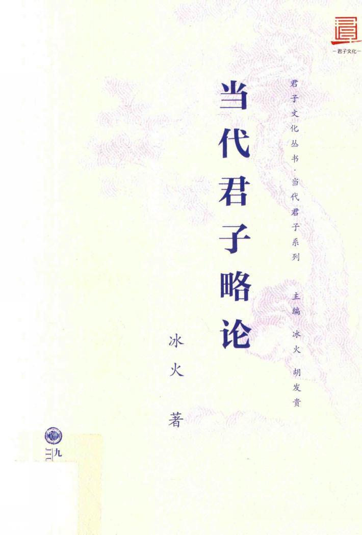 当代君子略论 封面