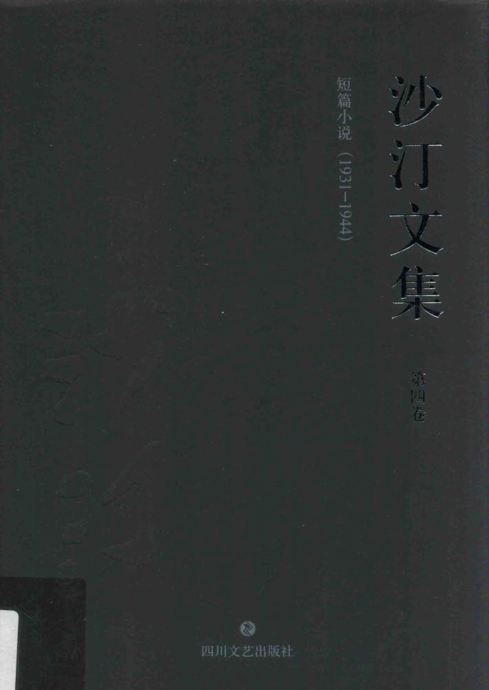 沙汀文集  短篇小说  第4卷  1931-1944 封面