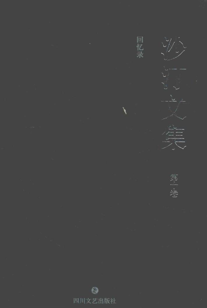 沙汀文集  回忆录  第10卷 封面