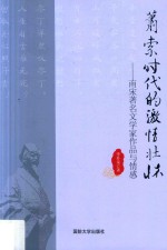 萧索时代的激情壮怀  南宋著名文学家作品与情感 封面