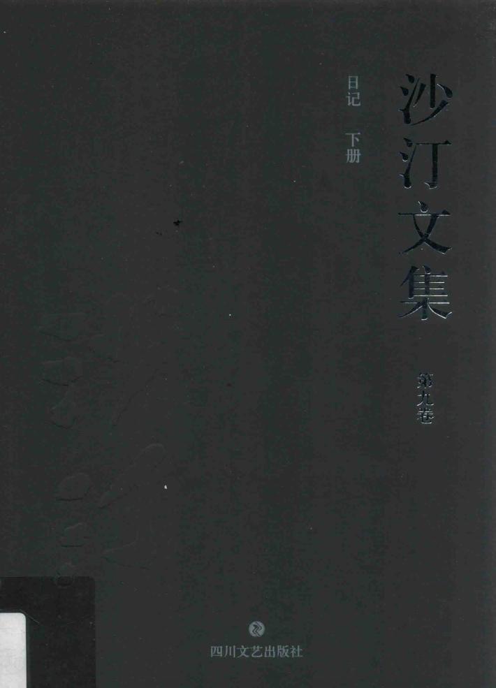 沙汀文集  第9卷  日记  下 封面