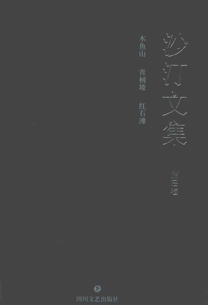 沙汀文集  第3卷  木鱼山·青ue82d坡·红石滩 封面