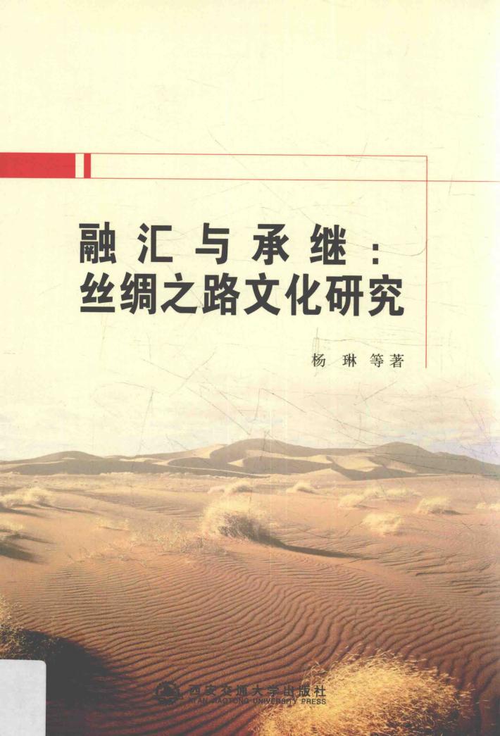 融汇与承继  丝绸之路文化研究 封面