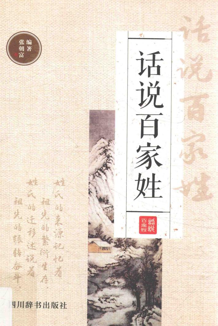 话说百家姓 封面