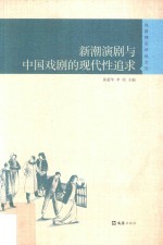 戏剧理论评论文丛  新潮演剧与中国戏剧的现代性追求 封面