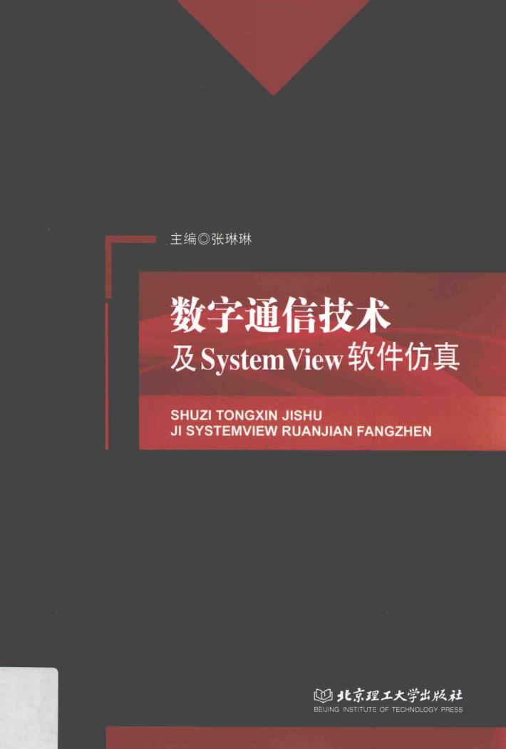 数字通信技术及SystemView软件仿真 封面