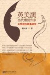 英美澳当代重要作家女性创伤叙事研究 封面