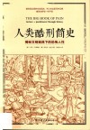 人类酷刑简史  揭秘文明面具下的恐怖人性 封面