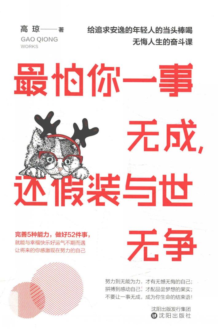 最怕你一事无成，还假装与世无争 封面