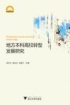地方本科高校转型发展研究 封面