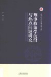 刑事政策学前沿与热点问题研究 封面