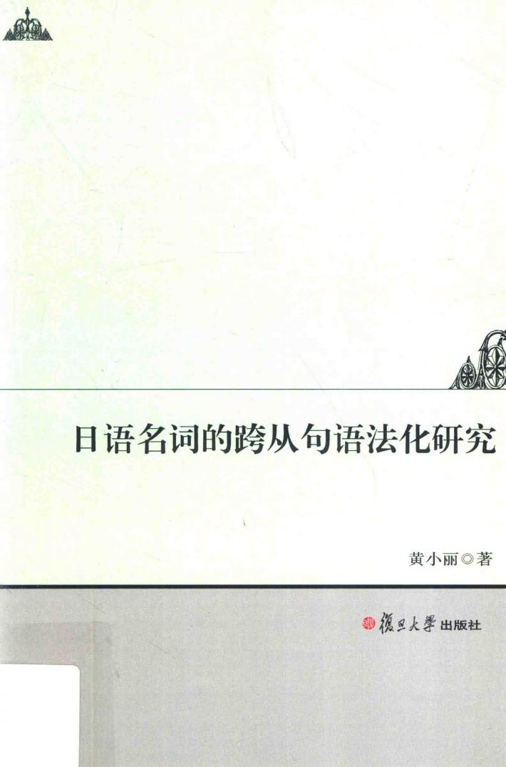 日语名词的跨从句语法化研究 封面