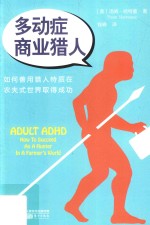多动症商业猎人  如何利用猎人特质在农夫式世界取得成功 封面
