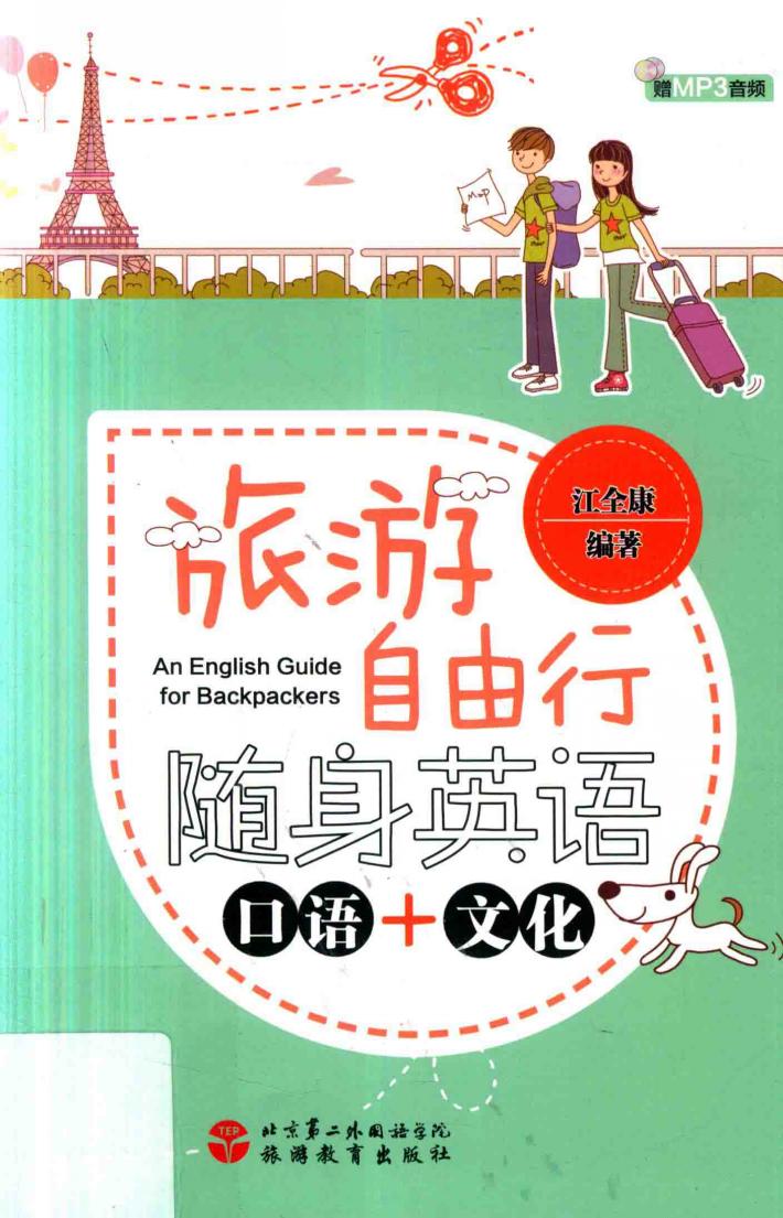 旅游自由行  随身英语  口语+文化 封面