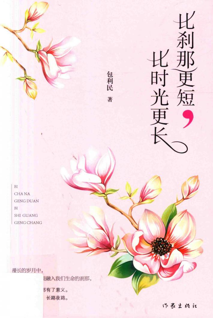 比刹那更短，比时光更长 封面