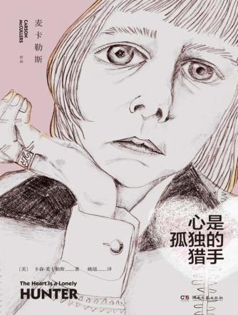 心是孤独的猎手 封面