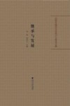 继承与发展  庆祝车锡伦先生欣开九秩论文集 封面