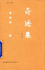 奇迹集 电子书封面
