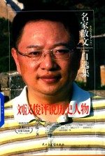 名家散文自选集  刘汉俊评说历史人物  刘汉俊散文集 封面