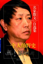 名家散文自选集  肖克凡  一个人的野史 封面