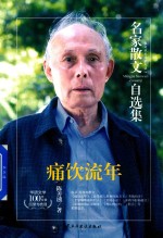 名家散文自选集  痛饮流年  陈善埙散文集 封面