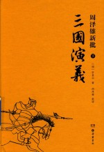 周泽雄新批  三国演义  下 封面