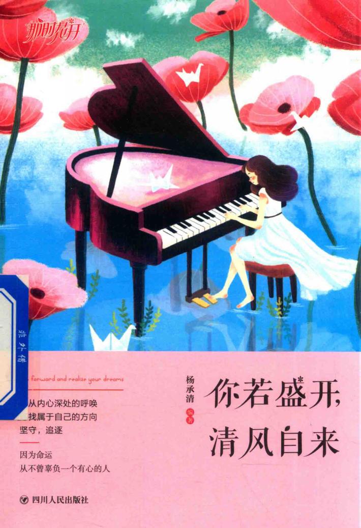 你若盛开  清风自来  听从内心深处的呼唤  寻找属于自己的方向 封面