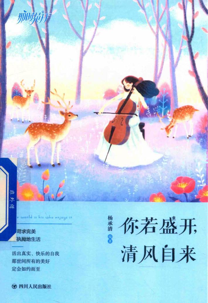 你若盛开  清风自来  不苛求完美  不执拗地生活 封面