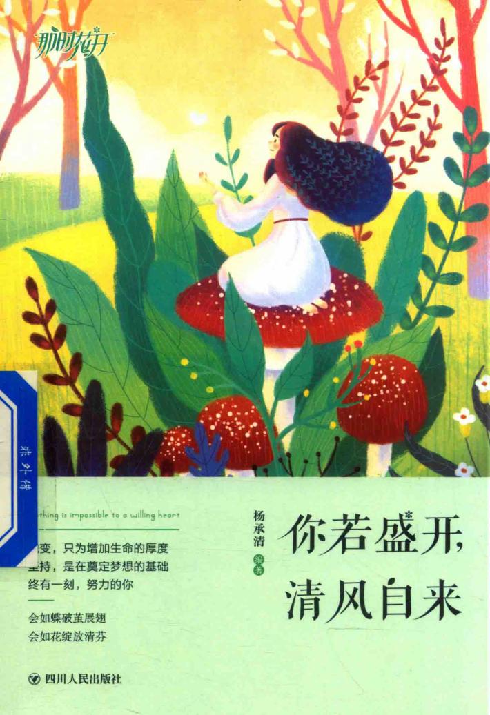 你若盛开  清风自来  蜕变  都只为增加生命的厚度  努力  都是在奠定梦想的基础 封面