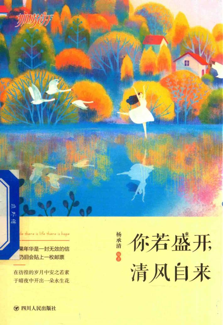 你若盛开  清风自来  如果年华是一封无效的信  我仍旧会贴上一枚邮票 封面