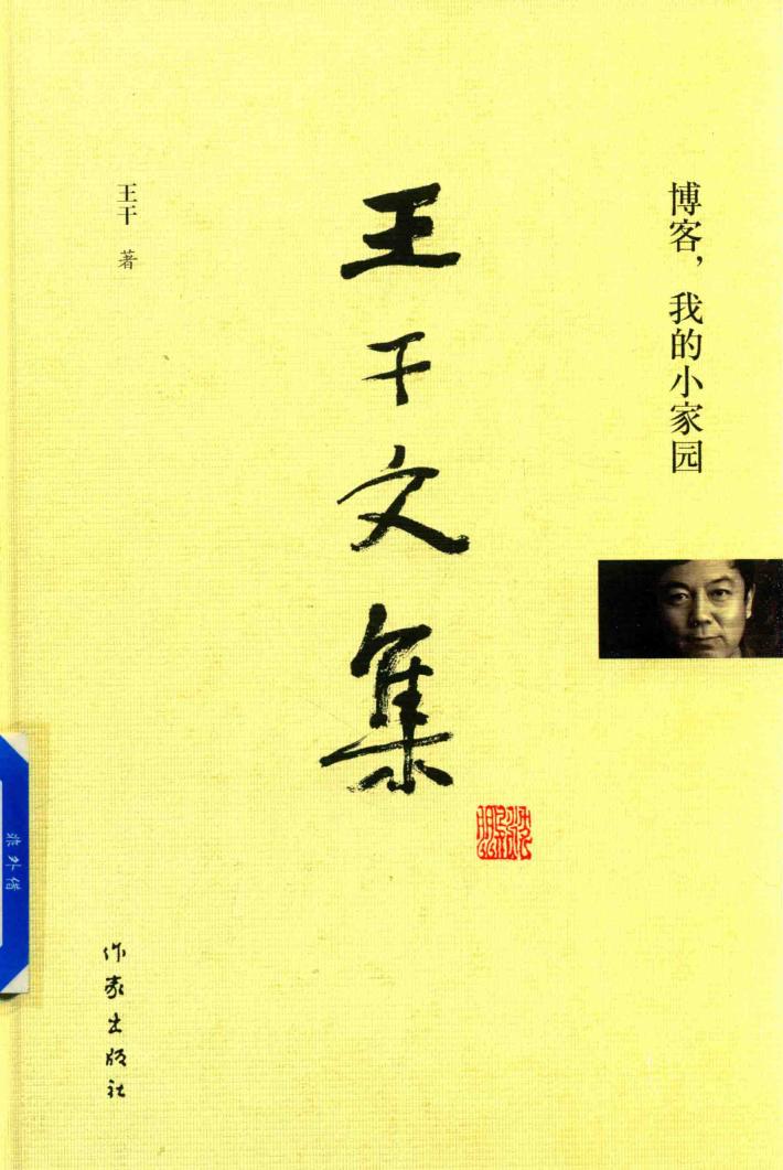 王干文集  博客,我的小家园