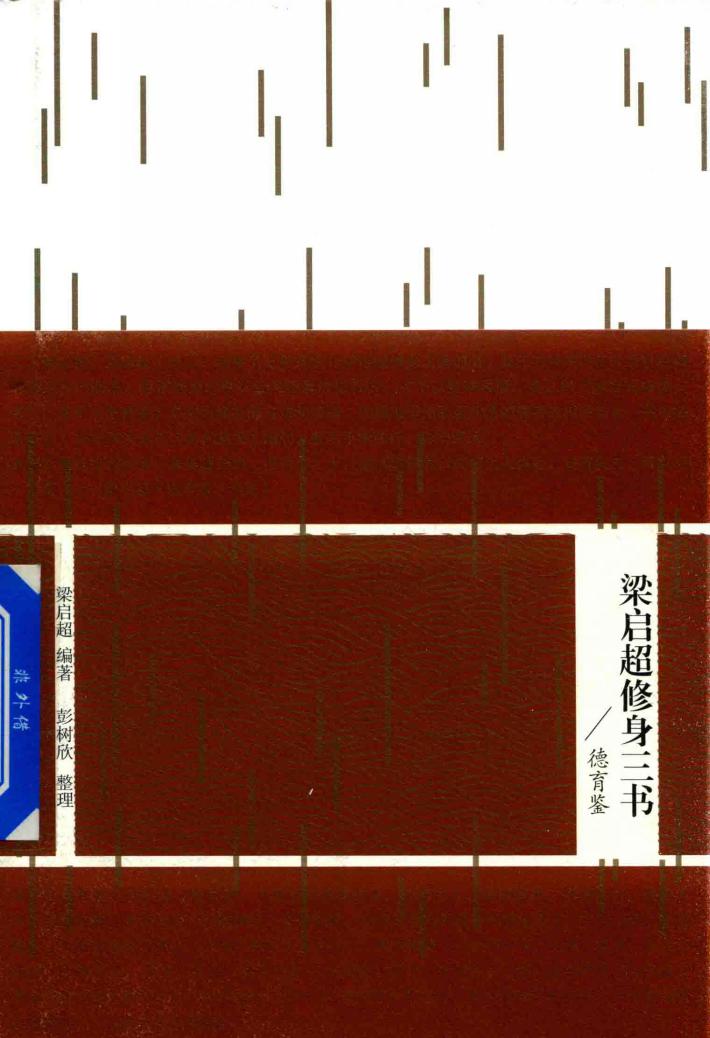 梁启超修身三书 德育鉴 封面