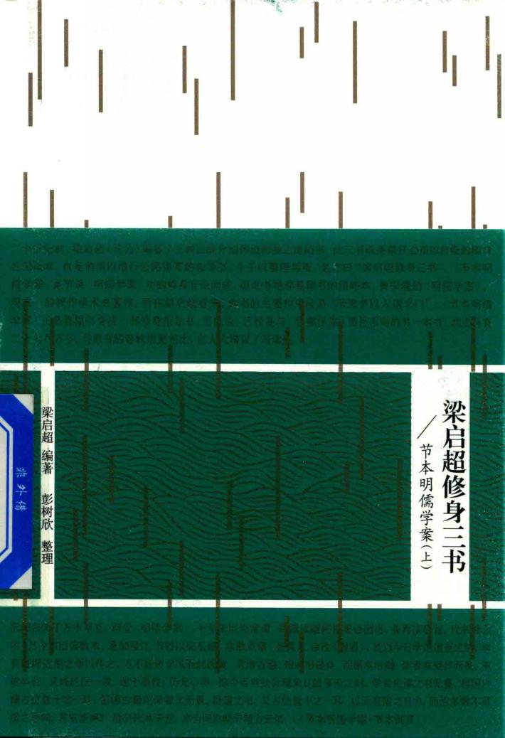 梁启超修身三书 节本明儒学案 上 封面