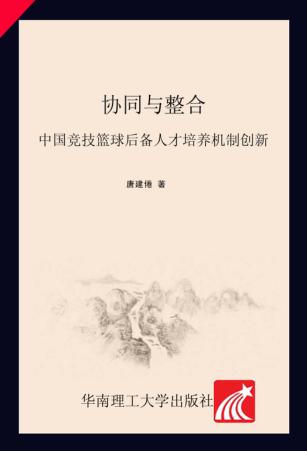 协同与整合  中国竞技篮球后备人才培养机制创新 封面