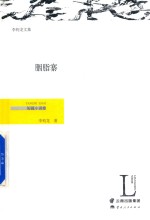 胭脂寨  短篇小说卷 封面