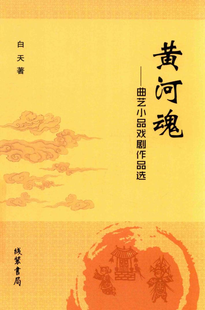 黄河魂  曲艺小品戏剧作品选 封面