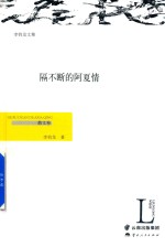 隔不断的阿夏情  散文卷 封面