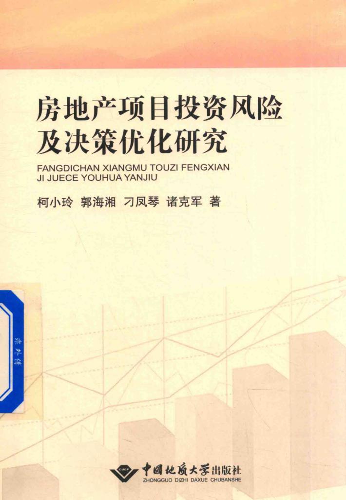 房地产项目投资风险及决策优化研究 封面